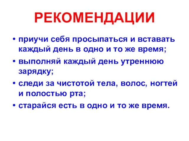 приучи себя просыпаться и вставать каждый день в одно и то же