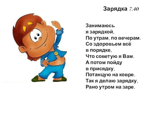 Зарядка 7.40 Занимаюсь я зарядкой, По утрам, по вечерам. Со здоровьем всё