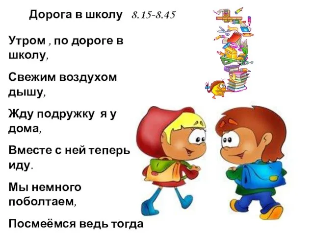 Дорога в школу 8.15-8.45 Утром , по дороге в школу, Свежим воздухом