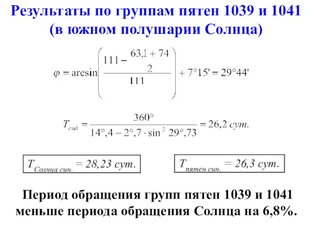 Период обращения групп пятен 1039 и 1041 меньше периода обращения Солнца на