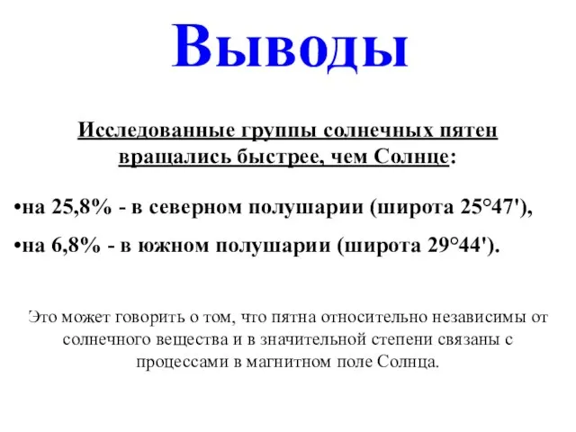 Исследованные группы солнечных пятен вращались быстрее, чем Солнце: на 25,8% - в