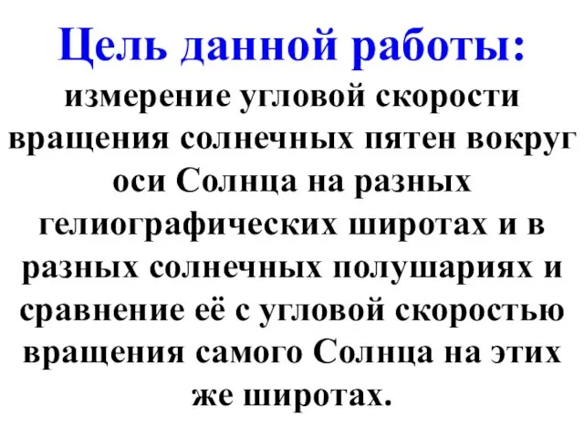 Цель данной работы: измерение угловой скорости вращения солнечных пятен вокруг оси Солнца