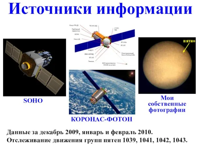 Источники информации Данные за декабрь 2009, январь и февраль 2010. Отслеживание движения