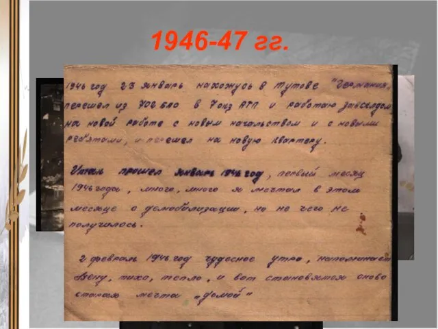 1946-47 гг.