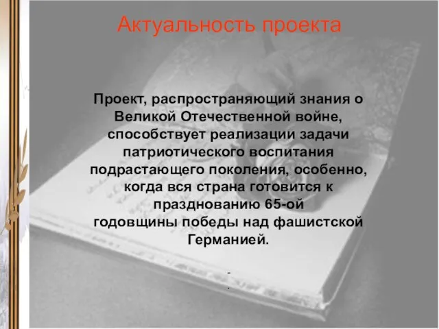 Проект, распространяющий знания о Великой Отечественной войне, способствует реализации задачи патриотического воспитания