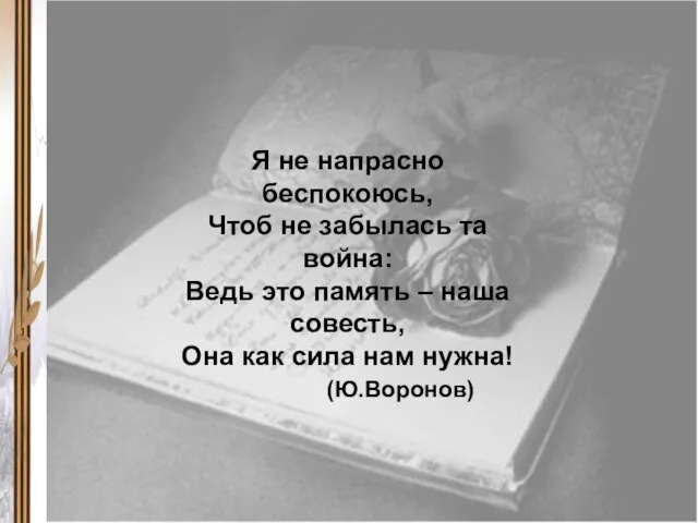 Я не напрасно беспокоюсь, Чтоб не забылась та война: Ведь это память