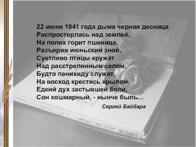 22 июня 1941 года дыма черная десница Распростерлась над землей, На полях