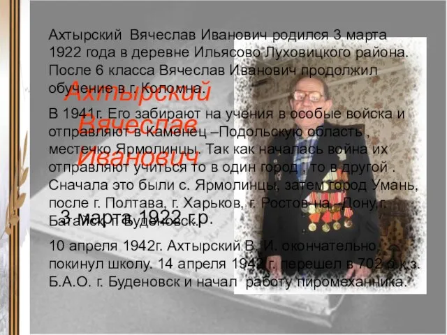 Ахтырский Вячеслав Иванович 3 марта 1922 г.р. Ахтырский Вячеслав Иванович родился 3