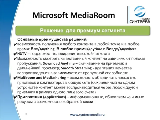 Microsoft MediaRoom www.synterramedia.ru Решение для премиум сегмента Основные преимущества решения: возможность получения