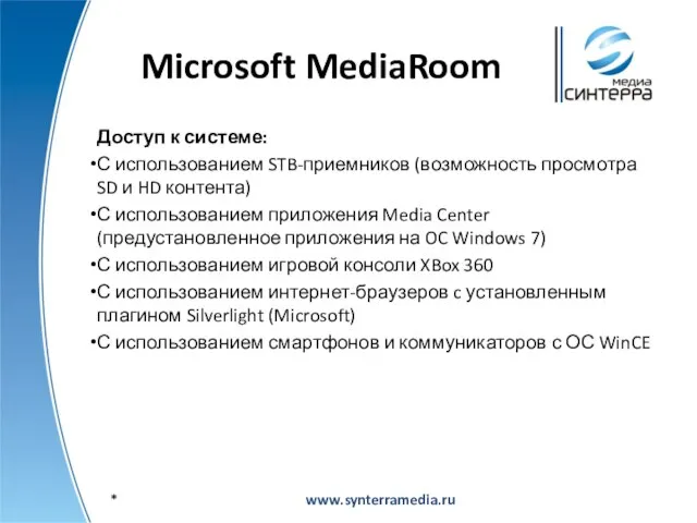 Microsoft MediaRoom Доступ к системе: С использованием STB-приемников (возможность просмотра SD и