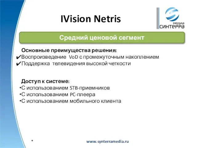 IVision Netris www.synterramedia.ru Средний ценовой сегмент Основные преимущества решения: Воспроизведение VoD с