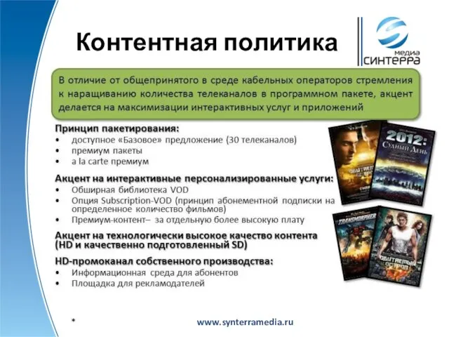 Контентная политика www.synterramedia.ru *