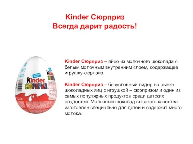 Kinder Сюрприз Всегда дарит радость! Kinder Сюрприз – яйцо из молочного шоколада