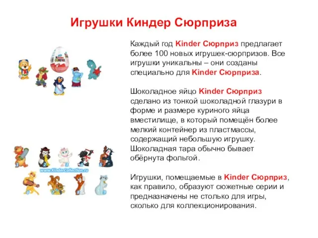 Каждый год Kinder Сюрприз предлагает более 100 новых игрушек-сюрпризов. Все игрушки уникальны