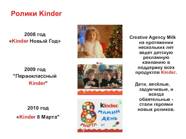 Ролики Kinder 2008 год «Kinder Новый Год» 2009 год "Первоклассный Kinder" 2010