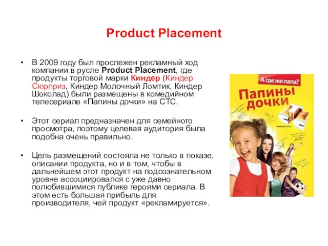 Product Placement В 2009 году был прослежен рекламный ход компании в русле