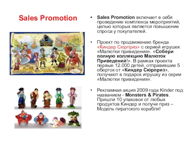 Sales Promotion Sales Promotion включает в себя проведение комплекса мероприятий, целью которых