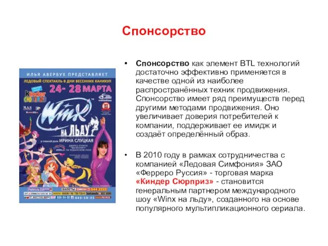 Спонсорство Спонсорство как элемент BTL технологий достаточно эффективно применяется в качестве одной