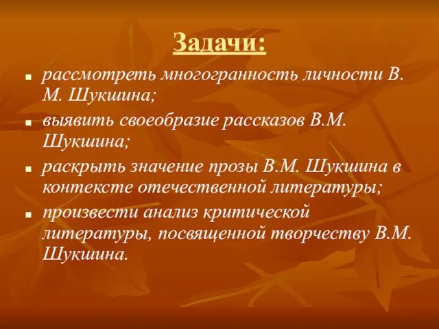 Задачи: рассмотреть многогранность личности В.М. Шукшина; выявить своеобразие рассказов В.М. Шукшина; раскрыть