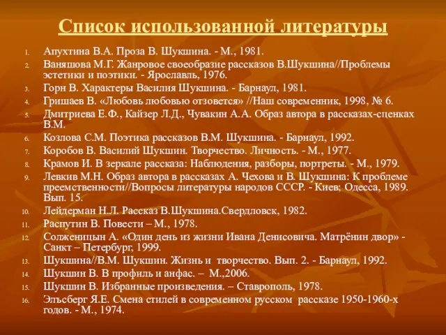 Список использованной литературы Апухтина В.А. Проза В. Шукшина. - М., 1981. Ваняшова