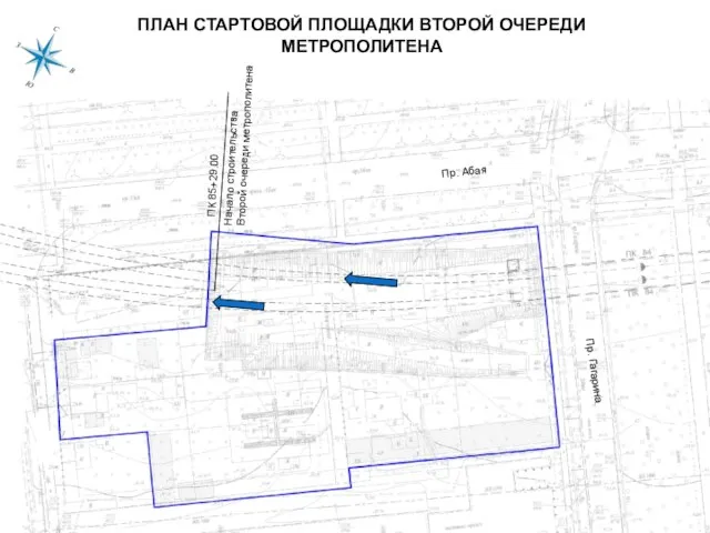 ПЛАН СТАРТОВОЙ ПЛОЩАДКИ ВТОРОЙ ОЧЕРЕДИ МЕТРОПОЛИТЕНА Пр. Гагарина Пр. Абая ПК 85+29.00