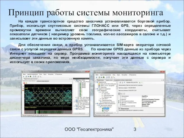 ООО "Геоэлектроника" Принцип работы системы мониторинга На каждое транспортное средство заказчика устанавливается