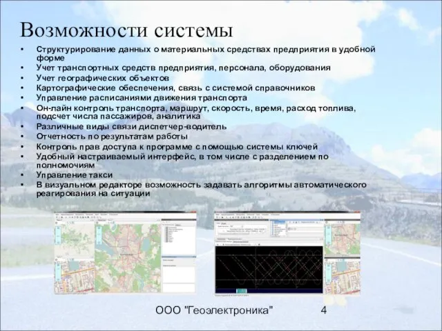 ООО "Геоэлектроника" Возможности системы Структурирование данных о материальных средствах предприятия в удобной