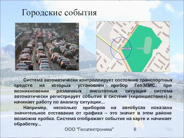 ООО "Геоэлектроника" Городские события Система автоматически контроллирует состояние транспортных средств на которых