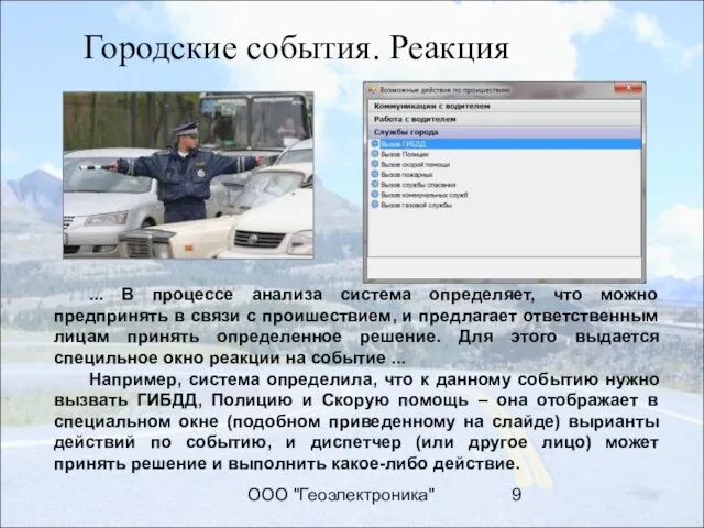 ООО "Геоэлектроника" Городские события. Реакция ... В процессе анализа система определяет, что