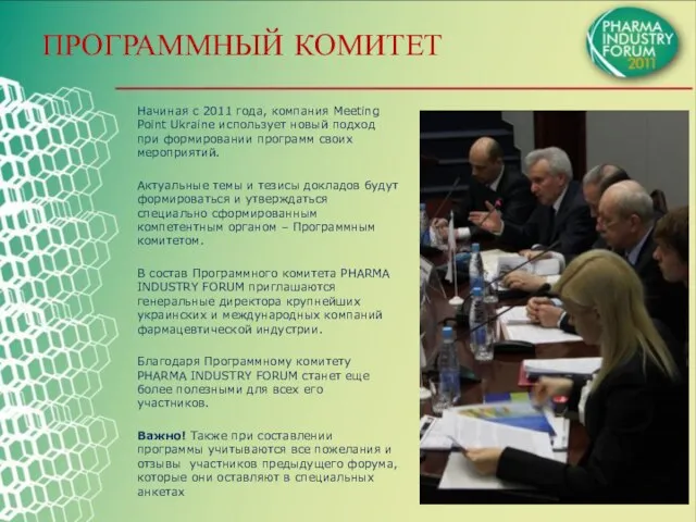 ПРОГРАММНЫЙ КОМИТЕТ Начиная с 2011 года, компания Meeting Point Ukraine использует новый