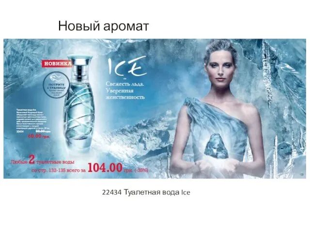 22434 Туалетная вода Ice Новый аромат