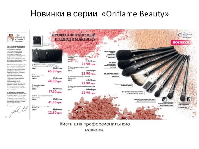 Новинки в серии «Oriflame Beauty» Кисти для профессионального макияжа