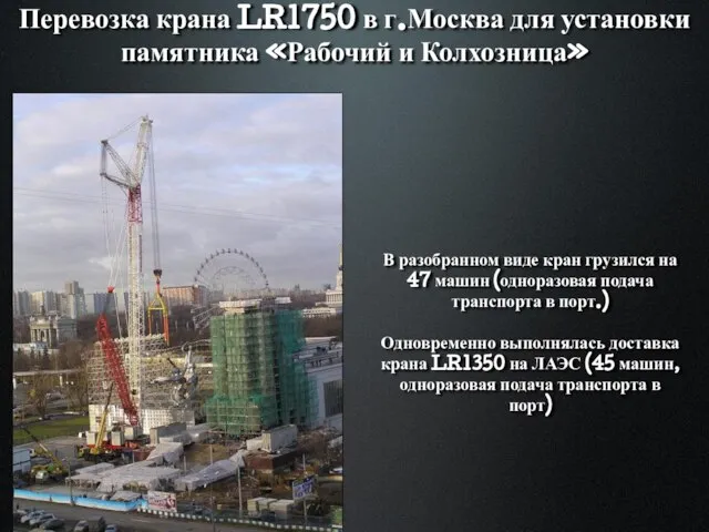 Перевозка крана LR1750 в г.Москва для установки памятника «Рабочий и Колхозница» В