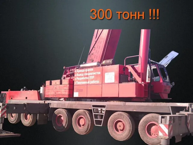 Текст 300 тонн !!!