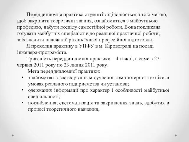 Переддипломна практика студентів здійснюється з тою метою, щоб закріпити теоретичні знання, ознайомитися