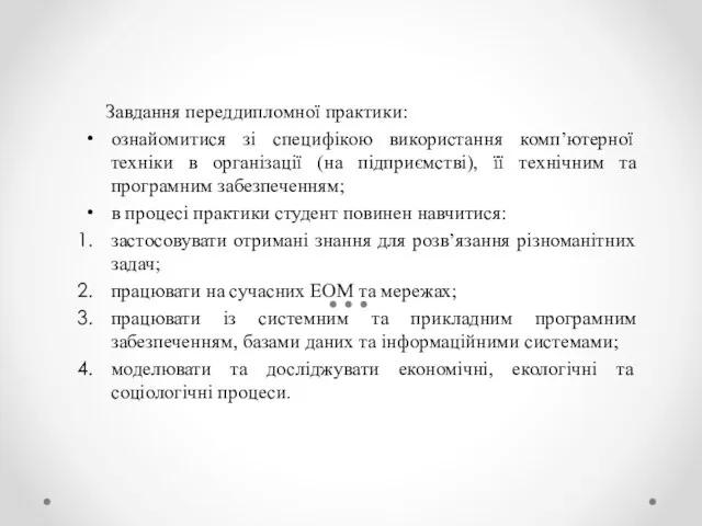 Завдання переддипломної практики: ознайомитися зі специфікою використання комп’ютерної техніки в організації (на