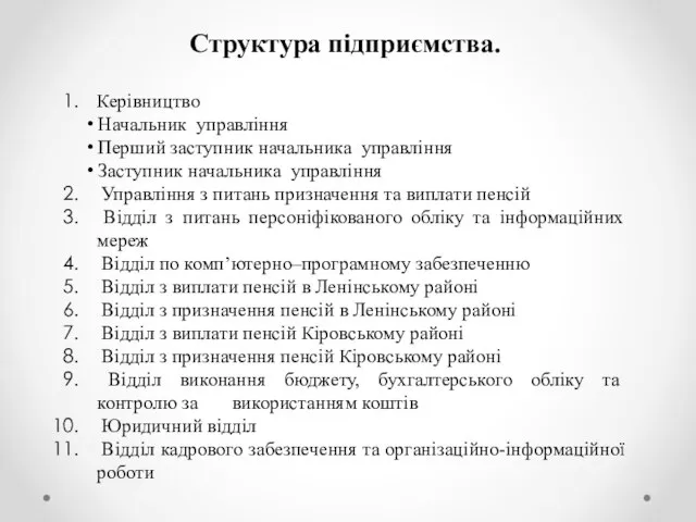 Керівництво Начальник управління Перший заступник начальника управління Заступник начальника управління Управління з