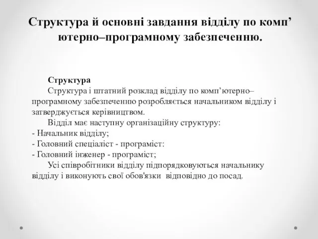 Структура Структура і штатний розклад відділу по комп’ютерно–програмному забезпеченню розробляється начальником відділу