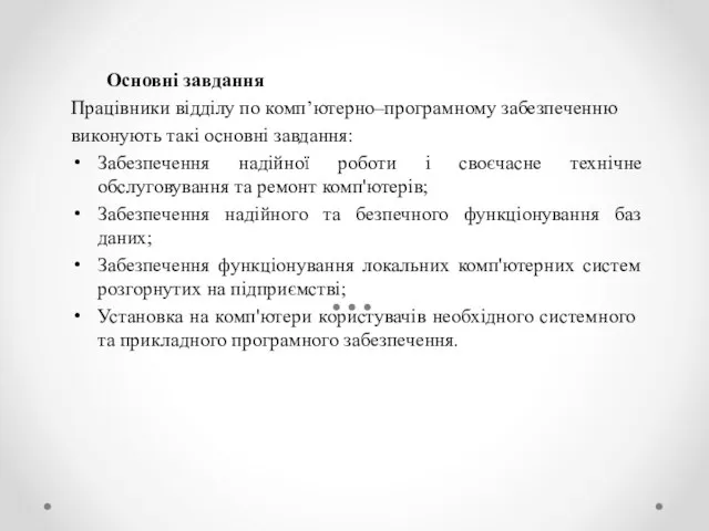 Основні завдання Працівники відділу по комп’ютерно–програмному забезпеченню виконують такі основні завдання: Забезпечення