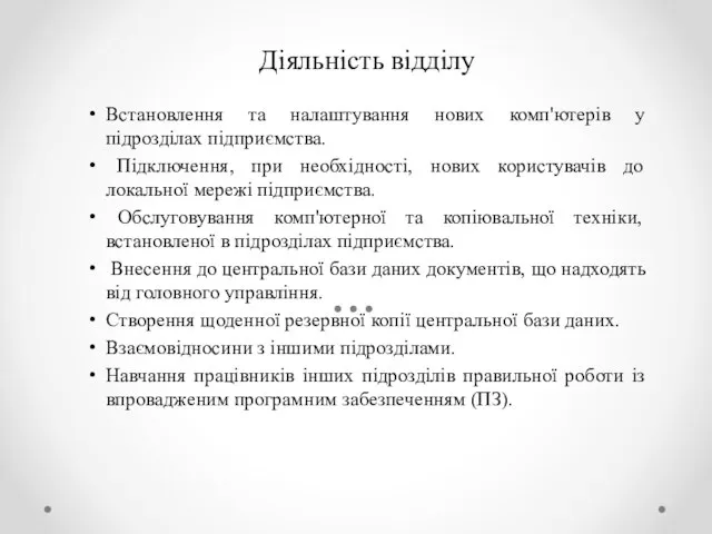 Діяльність відділу Встановлення та налаштування нових комп'ютерів у підрозділах підприємства. Підключення, при