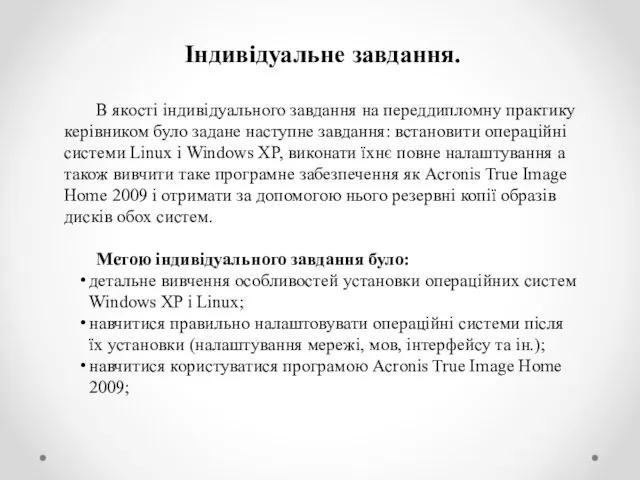 Індивідуальне завдання. В якості індивідуального завдання на переддипломну практику керівником було задане