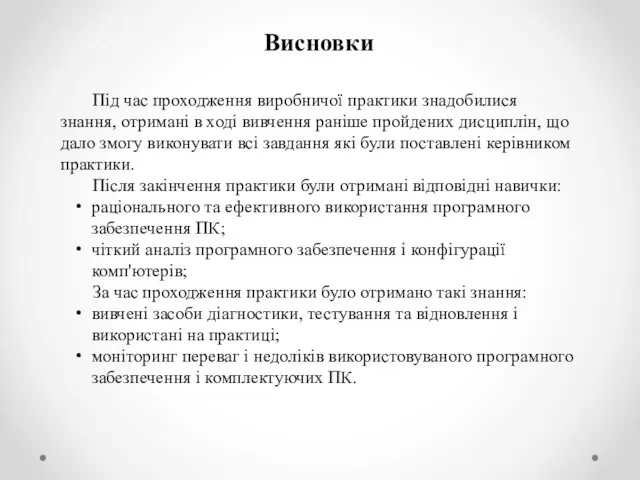 Під час проходження виробничої практики знадобилися знання, отримані в ході вивчення раніше