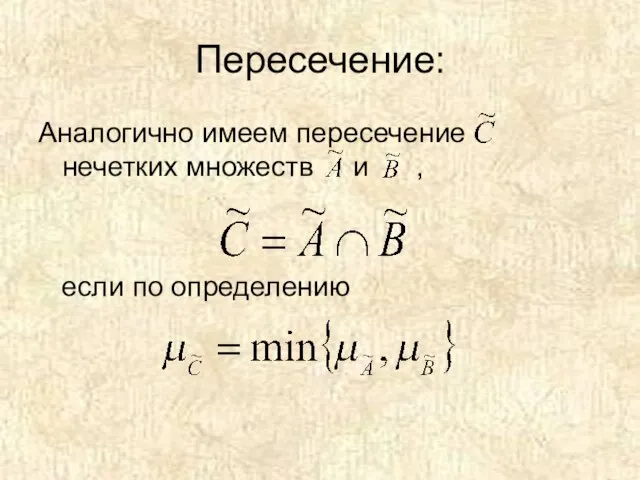 Пересечение: Аналогично имеем пересечение нечетких множеств и , если по определению