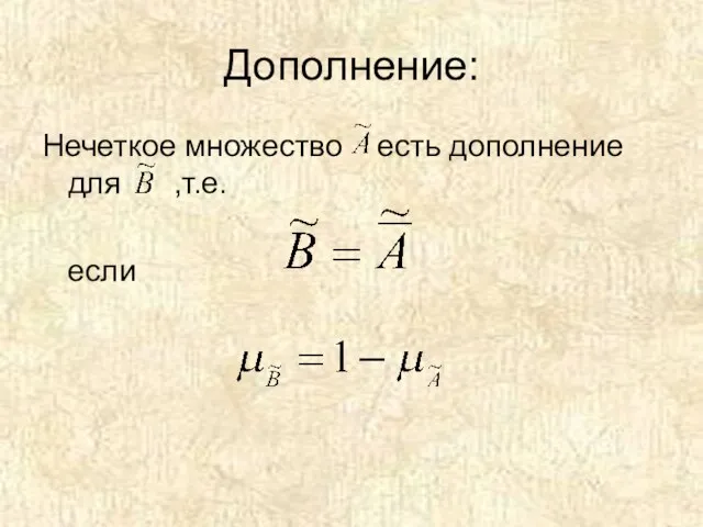 Дополнение: Нечеткое множество есть дополнение для ,т.е. если