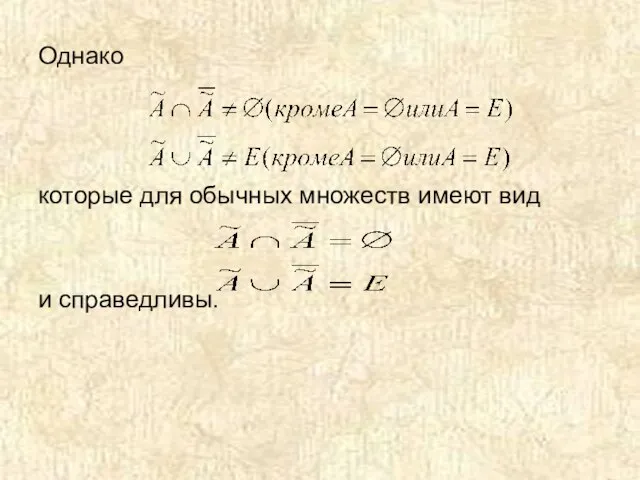 Однако которые для обычных множеств имеют вид и справедливы.