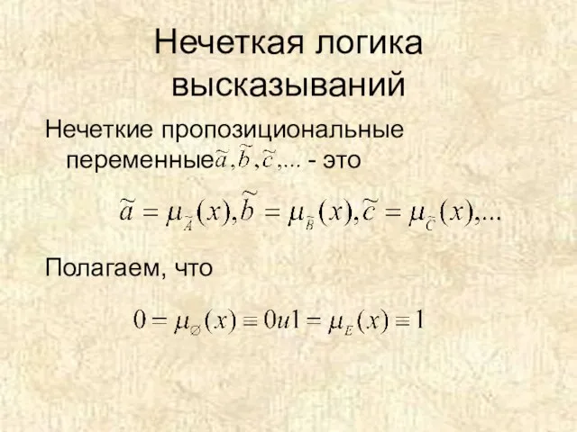 Нечеткая логика высказываний Нечеткие пропозициональные переменные - это Полагаем, что