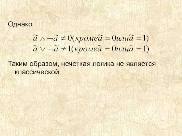 Однако Таким образом, нечеткая логика не является классической.