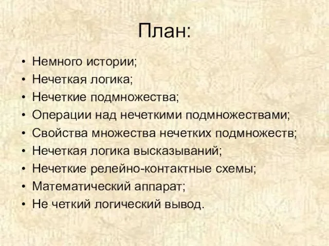 План: Немного истории; Нечеткая логика; Нечеткие подмножества; Операции над нечеткими подмножествами; Свойства