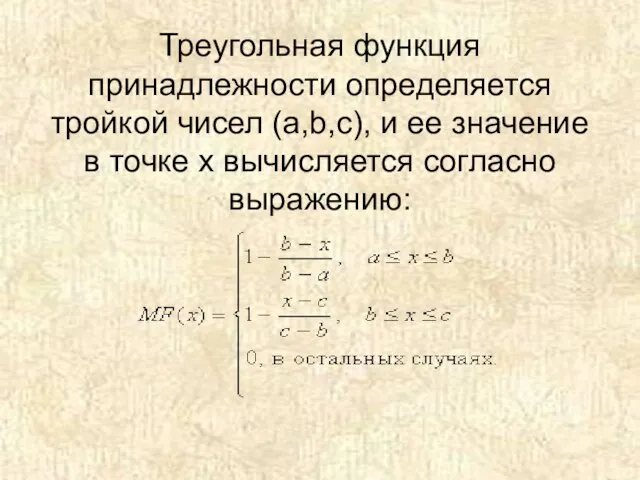 Треугольная функция принадлежности определяется тройкой чисел (a,b,c), и ее значение в точке x вычисляется согласно выражению: