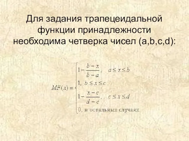 Для задания трапецеидальной функции принадлежности необходима четверка чисел (a,b,c,d):